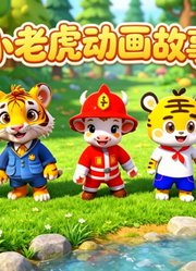 小老虎动画故事