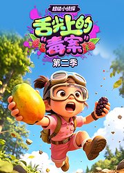超级小侦探：舌尖上的“毒”案第2季