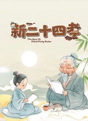中华文化小故事系列之二十四孝
