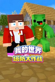 我的世界塔防大作战