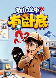 我们之中有卧底