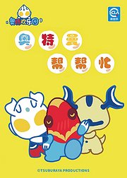 奥特曼帮帮忙