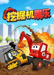 挖掘机果乐
