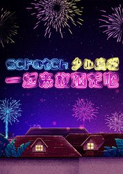 一起放烟花-Scratch少儿编程