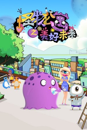怪物公寓之美好未来