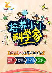 培养小小科学家（幼儿园系列）