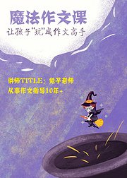 魔法作文课，让孩子“玩”成作文高手