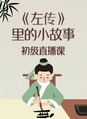 《左传》里的小故事初级直播课