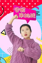 安妮来挑战