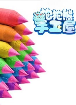 抱抱熊手工屋第30季