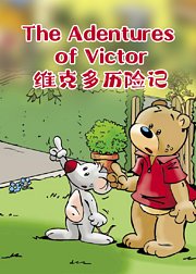 TheAdenturesofVictor维克多历险记