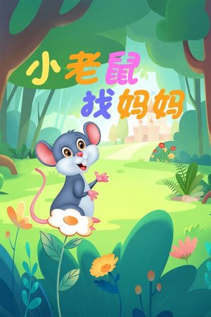 小老鼠找妈妈