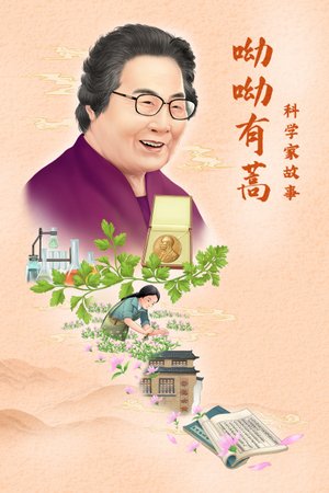 科学家故事：呦呦有蒿