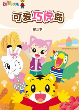 可爱巧虎岛第3季
