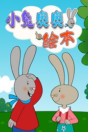 小兔奥奥绘本