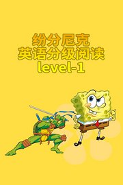 纷分尼克英语分级阅读Level-1