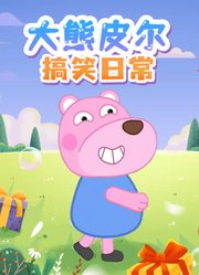皮尔的搞笑日常