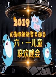 2019别小瞧我海豚波波聚乐部六一儿童联欢晚会