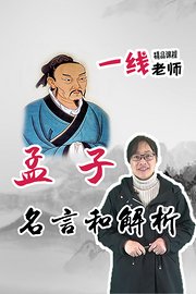 孟子名言和解析