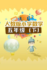 人教版小学数学五年级（下）