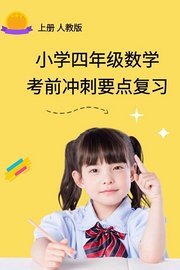 小学四年级数学考前冲刺要点复习上册人教版