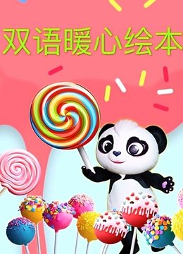 双语暖心绘本