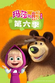 玛莎和熊第6季英文版