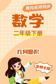 北师大版数学二年级下册