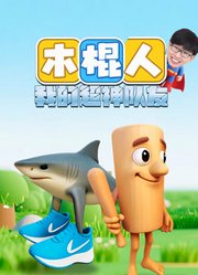 木棍人我的超神队友