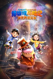 博物馆历险记
