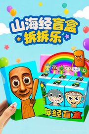 山海经盲盒拆拆乐