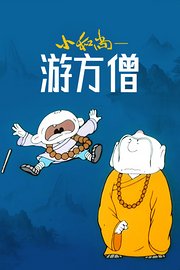 小和尚—游方僧
