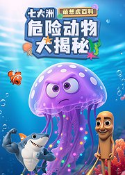 萌想虎百科七大洲危险动物大揭秘