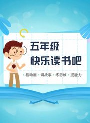 逗号大语文-五年级下册必读书目精讲