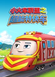 小火车联盟之超能特快车2