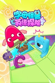 字母怪兽英语探险
