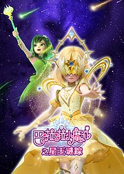 巴啦啦小魔仙之星玉谜踪季