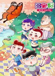 多宝一家人第4季新弟子规