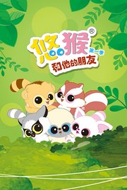 悠猴和他的朋友第1季