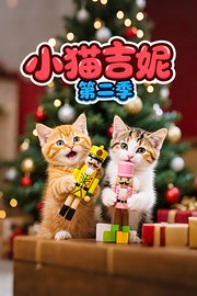小猫吉妮第2季