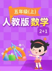 逗你学人教版数学五年级上册