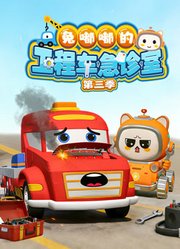 兔嘟嘟的工程车急诊室第3季