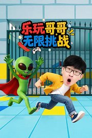 乐玩哥哥无限挑战