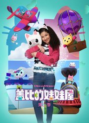 盖比的娃娃屋第3季英文版