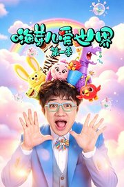 嗨芽儿爱世界第1季
