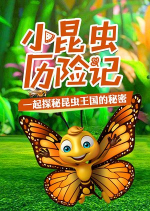 小昆虫历险记