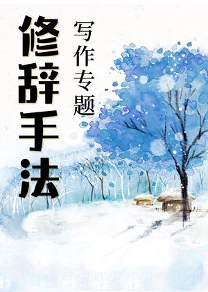 写作专题-修辞手法
