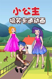 小公主搞笑卡通动画