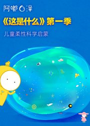 阿嘟白泽《这是什么》第1季：儿童柔性科学启蒙