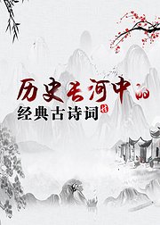 历史长河中的经典古诗词